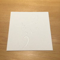 鮨 さいとう - 