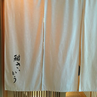 鮨 さいとう - 