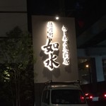 徳川町 如水 西春店 - 