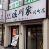 堀川家 円町店