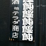 テラダ商店 - 