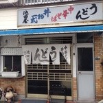 池田屋 - 