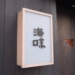 海味 - 初訪問