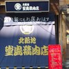 堂島精肉店