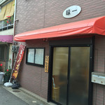 味一 - 店構