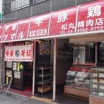 松丸精肉店 - （2016/4月）外観