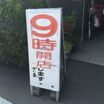 釜あげうどん 長田 in 香の香 - ９時から営業しています。（2016.5 byジプシーくん）