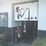 釜あげうどん 長田 in 香の香 - お店の入口です。（2016.5 byジプシーくん）