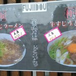 ごはん処 藤井堂 - 人気№１牛すじラーメン　人気№２牛すじうどん　貴方はどっち(2016.5/中旬)