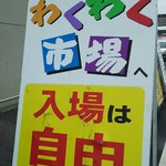ごはん処 藤井堂 - わくわく市場｢入場は自由｣(2016.5/中旬)