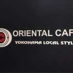 オリエンタル カフェ - 