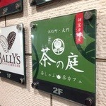 個室居酒屋　茶の庭 - 