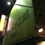 ラーメン二郎 - 