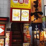 中華食堂 一番館 中野サンモール店 - 