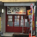 PAIRON 飯田橋本店 - 