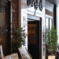 涵梅舫 銀座店 - 