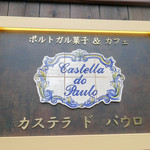 カステラ ド パウロ - 看板