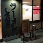 ラーメン てんぐ - 