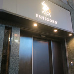 焼肉うしごろ 銀座店 - 外観