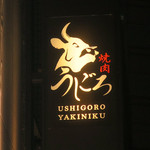 焼肉うしごろ 銀座店