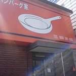 ハンバーグ家　ss389 - 