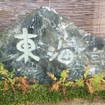 うなぎの 東海亭 - 