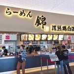 らーめん錦 - 店舗外観