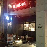 麻布十番焼肉 Kintan - 