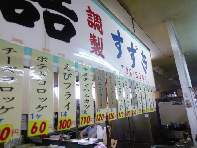 旭川市買物公園　やはりここでは「海苔メンチ」を買わなくては。　　　　　　　　　　　　　　　　　　　　　　　　　　　　「七福弁当　鈴木商店」 : 七福弁当　鈴木商店
