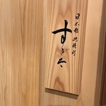 日本橋蛎殻町 すぎた - 2016.5