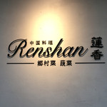 Renshan - （2016年5月）