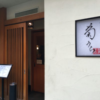 板前心 菊うら - 