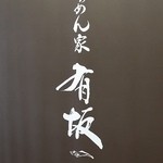 らぁめん家 有坂 - 【H28.5.28】