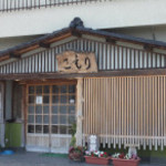 和食亭こもり - 外観