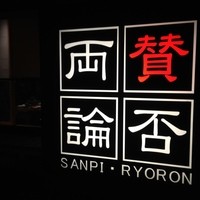 賛否両論 名古屋 - 看板