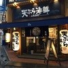 天ぷら海鮮友福 高槻店