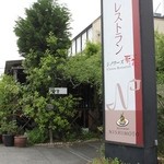 レストラン 西本 - 