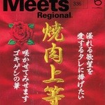 本格焼肉炎武 - Meets2016年6月号