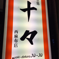 焼肉 十々 西麻布店 - 