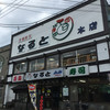 若鶏時代 なると 本店