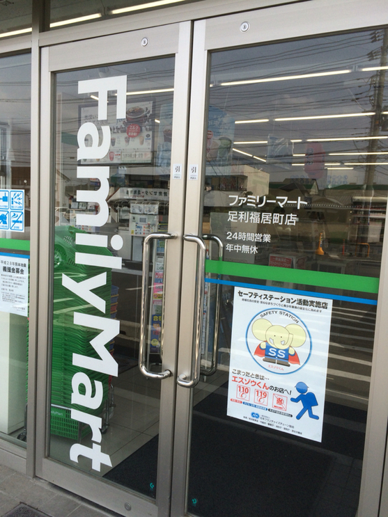 ファミリーマート 足利福居町店 name=