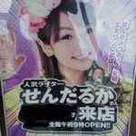 三宝亭 - せんだみつお娘