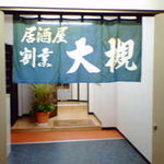 居酒屋 大槻 - 