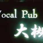 居酒屋 大槻 - 