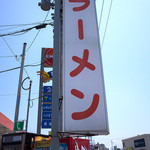 安全食堂 - まだまだこれからも“西の雄”として頑張って欲しいお店です。