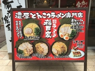 稲田家 - 店頭メニュー看板