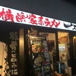 横浜家系ラーメン 一刀家 - 