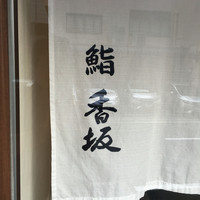 鮨 香坂 - 