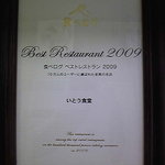 いとう食堂 - 食べログの証