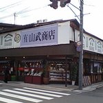 山武商店 - 